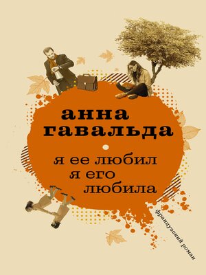 cover image of Я ее любил. Я его любила